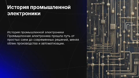 История появления и развитие промышленной электроники