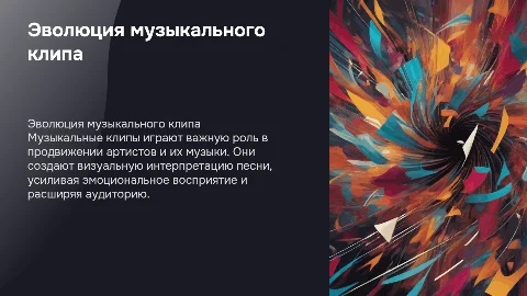 музыкальный клип