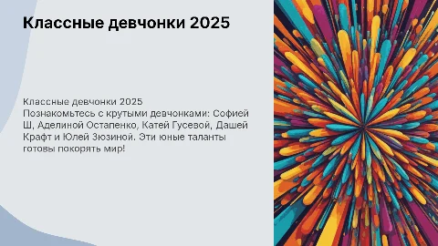 Классные девчонки 2025: смешные мемы и уникальные таланты