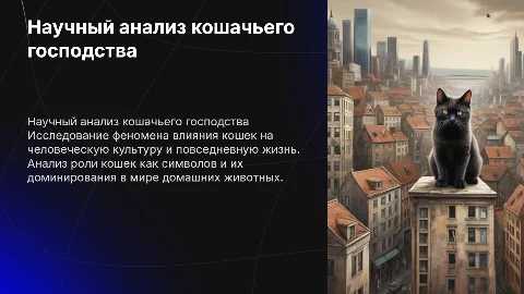 Научный анализ кошачьего господства с картинками