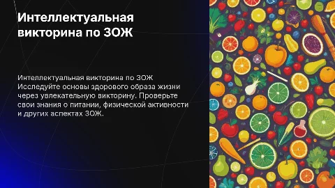 Интеллектуальная викторина по зож
