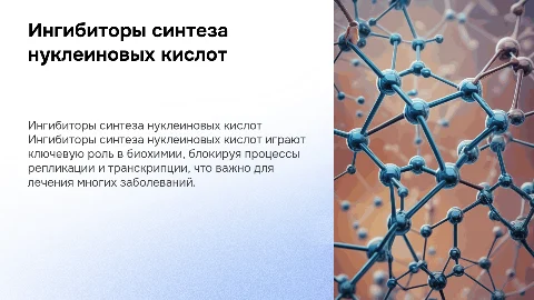 Биохимия ингибиторы синтеза нуклеиновых кислот