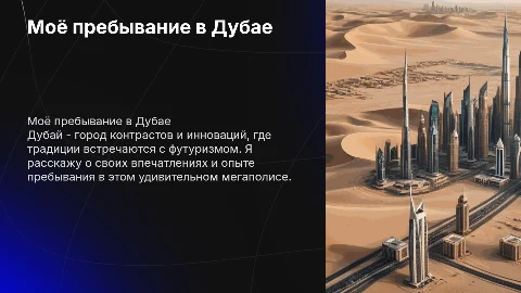 Я в Дубае