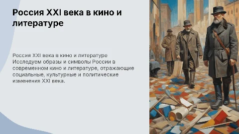 Россия двадцать первого века в кино и художественной литературе