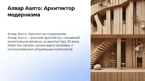 Алвар Аалто архитектор