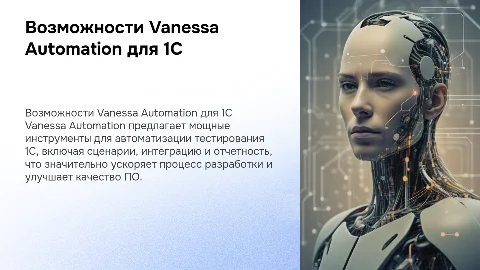 Основные возможности Vanessa Automation для тестирования 1С