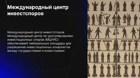 Международный центр по урегулированию инвестиционных споров