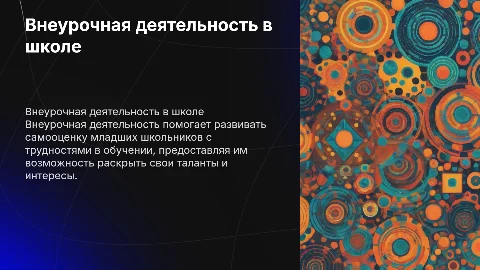 Внеурочная деятельность для развития самооценки школьников