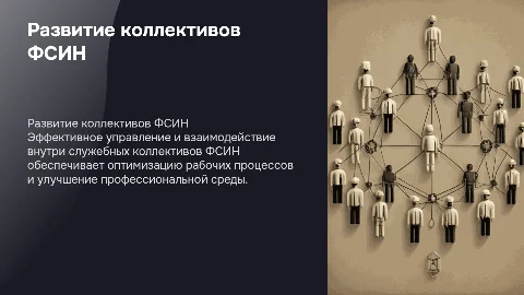 Формирование и развитие служебных коллективов ФСИН
