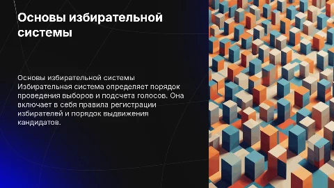 избирательная система
