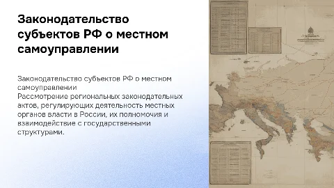 Законодательство субъектов РФ о местном самоуправлении