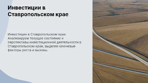Оценка инвестиционной деятельности Ставропольского края