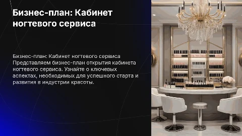 Бизнес-план открытия кабинета ногтевого сервиса