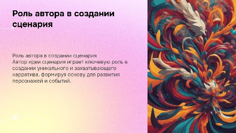 «АВТОР ИДЕИ СЦЕНАРИЯ»