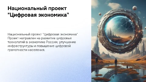 национальный проект "цифровая экономика"