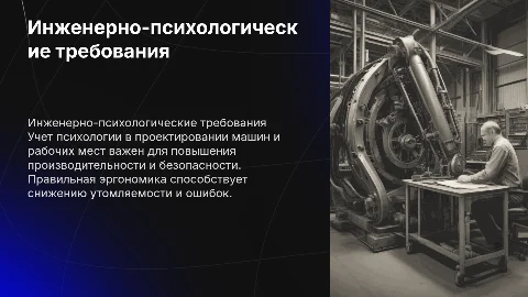Учет инженерно-психологических требований в проектировании