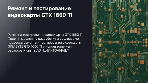 Разработка проекта ремонта и тестирования GTX 1660 TI