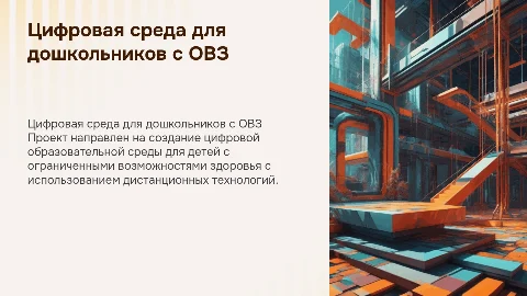 Создание цифровой образовательной среды для дошкольников с ОВЗ