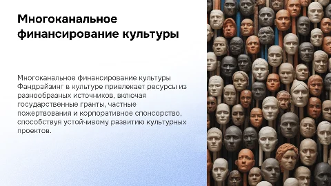 Презентация по многоканальному финансированию культуры