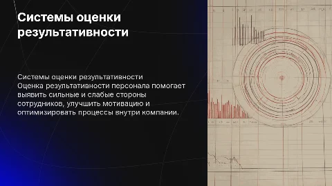 Презентация на тему оценки результативности персонала