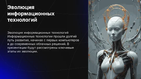 Эволюция информационных технологий ( диаграммы, таблицы)