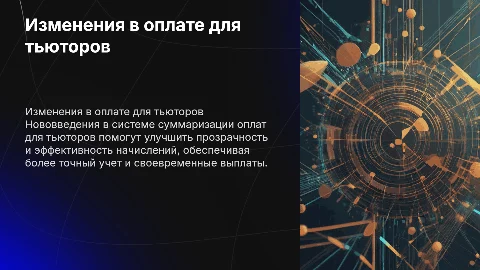 Изменения в суммаризации оплат для тьютора