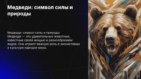 медведь