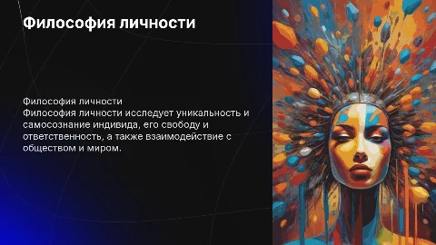 философия личности