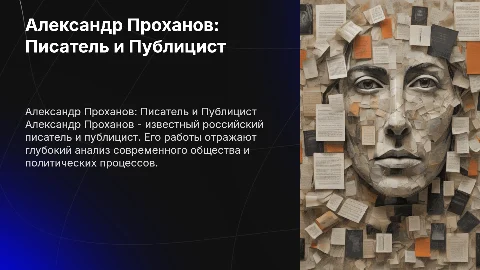 Александр Проханов
