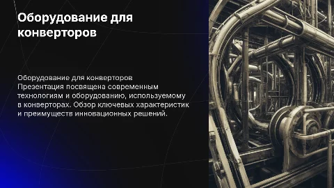 Оборудование конвертора
