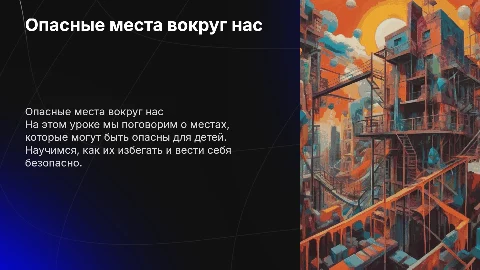 Опасные места: презентация для 3 класса с анимацией