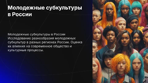 Молодежная субкультура в регионах России