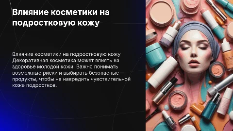 Влияние декоративной косметики на кожу подростка
