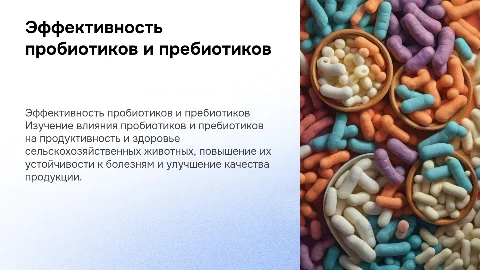 Эффективность пробиотиков и пребиотиков в питании животных