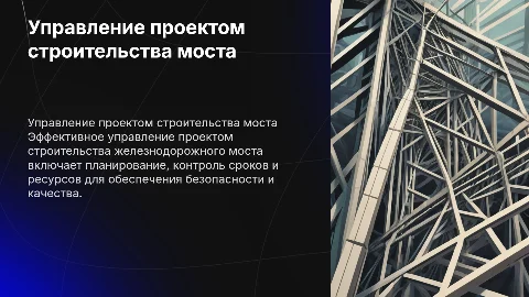 Управление проектом строительства железнодорожного моста