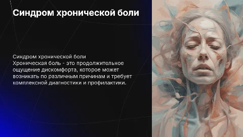 синдром хронической боли. причины, диагностика, профилактика