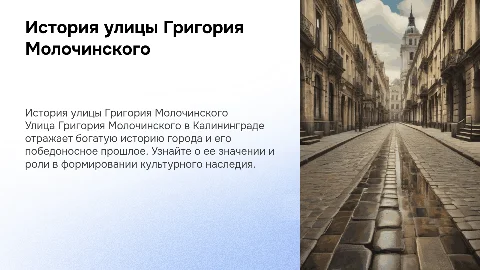 История улицы Григория Молочинского в Калининграде