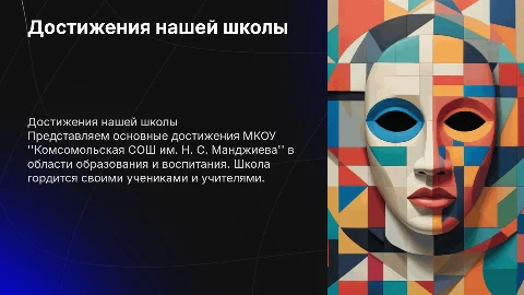 Достижения школы МКОУ "Комсомольская СОШ им. Н. С. Манджиева"