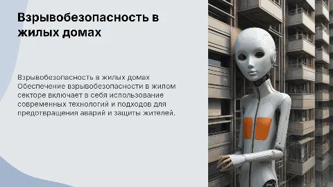 Обеспечение взрывобезопасности в жилом секторе