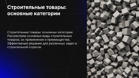 Строительные товары