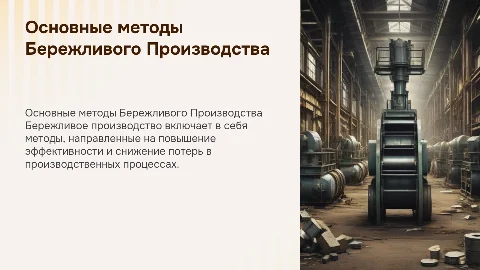 Методы и инструменты Бережливого Производства: Презентация