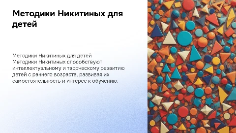 Методики Никитиных для раннего развития детей: