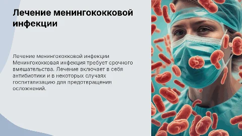 лечение менингококковой инфекции