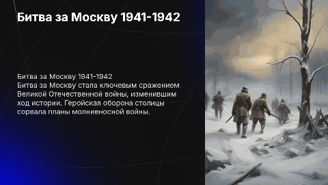 Битва за Москвы 1941-1942