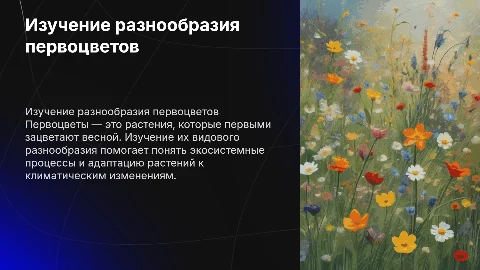 Изучение видового разнообразие первоцветов
