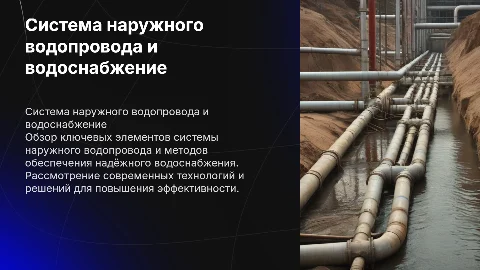 система наружного водопровода и водоснабжение