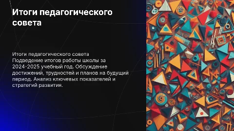 Итоговый педагогический совет в школе 2024-2025