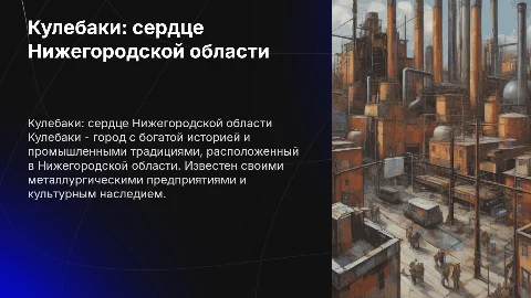 Нижегородская область город Кулебаки