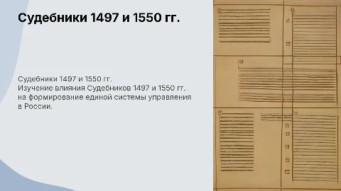 Судебники 1497 и 1550 гг.: единого аппарата управления