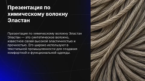 Презентация на тему химическое волокно "Эластан"